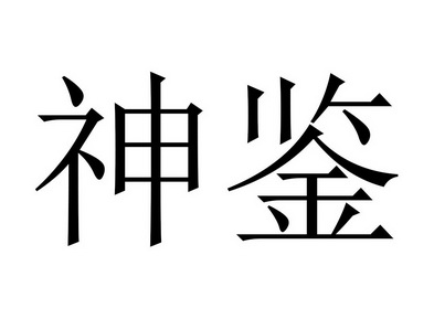 王守彬_企業商標大全_商標信息查詢_愛企查