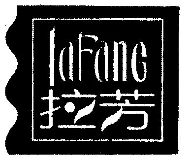 1741435申请日期:2001-03-21国际分类:第20类-家具商标申请人:拉芳家