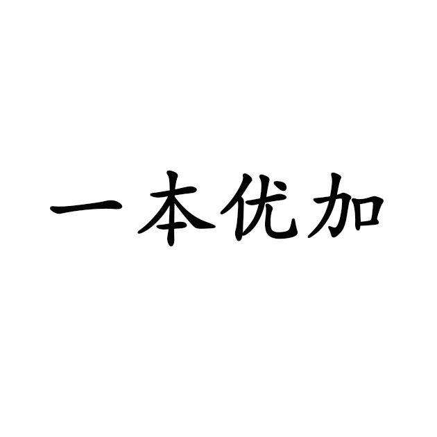 一本优加