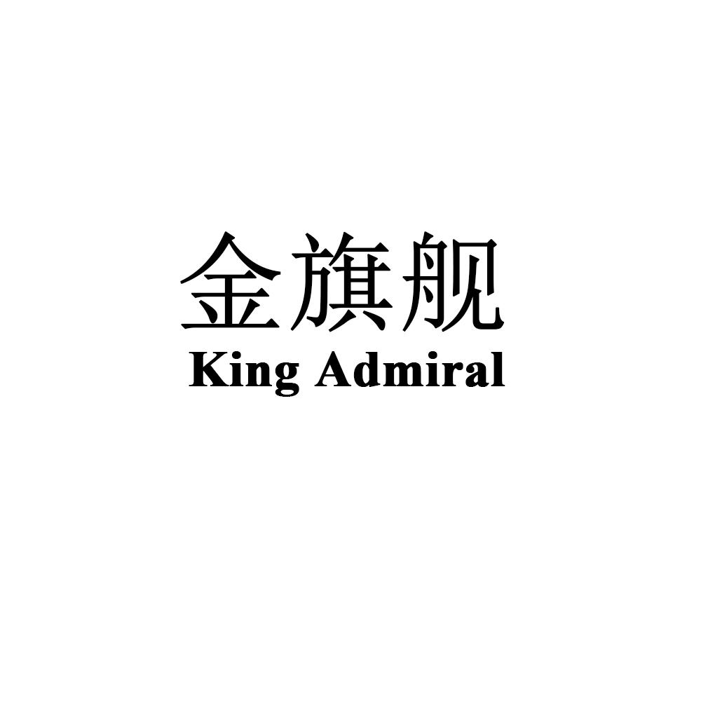 金旗舰  em>king /em>  em>admiral /em>