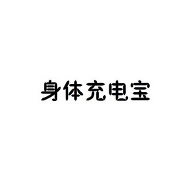 身体 em>充电 /em>宝