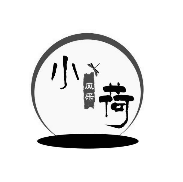 小荷风采 - 商标 - 爱企查