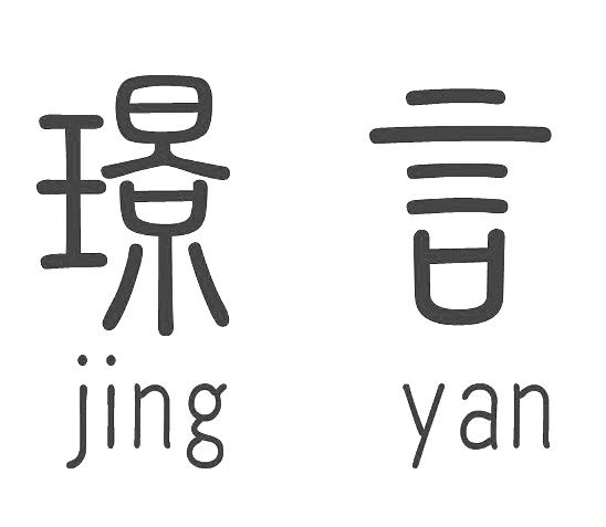  em>璟言 /em>