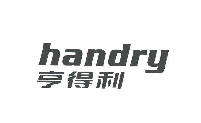  em>亨得利 /em>; em>handry /em>