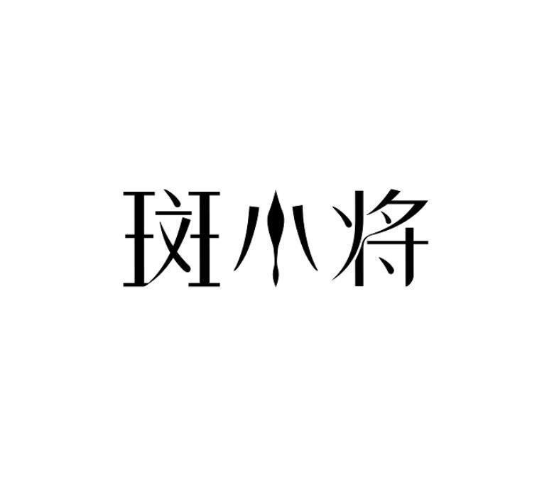 斑小将logo图片