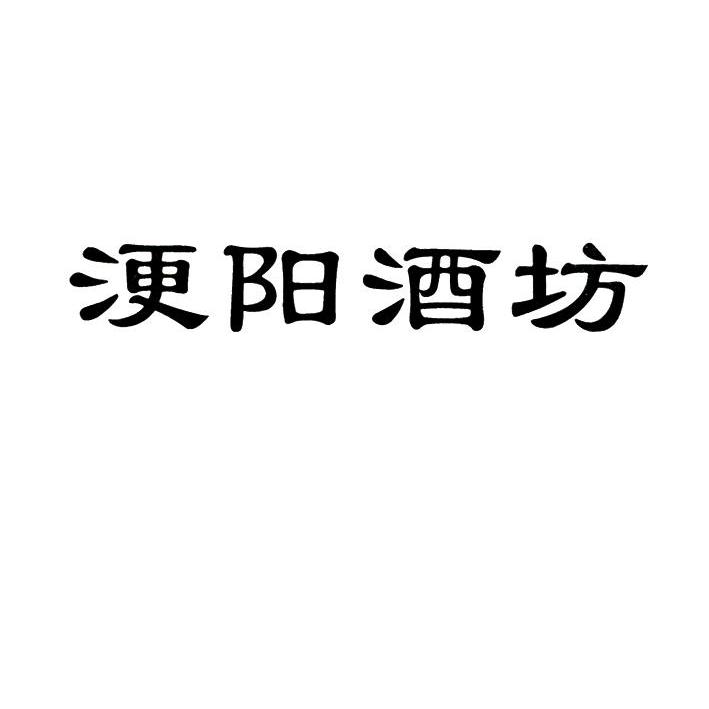  em>浭阳酒坊 /em>