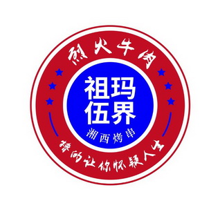 祖玛伍界烈火牛肉湘西烤串撸的让你怀疑人生 - 商标 - 爱企查