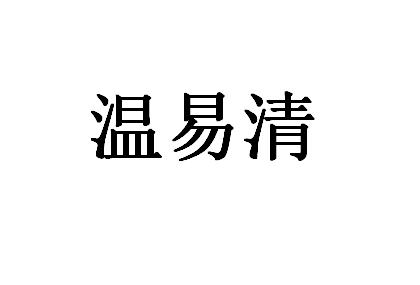 温易清