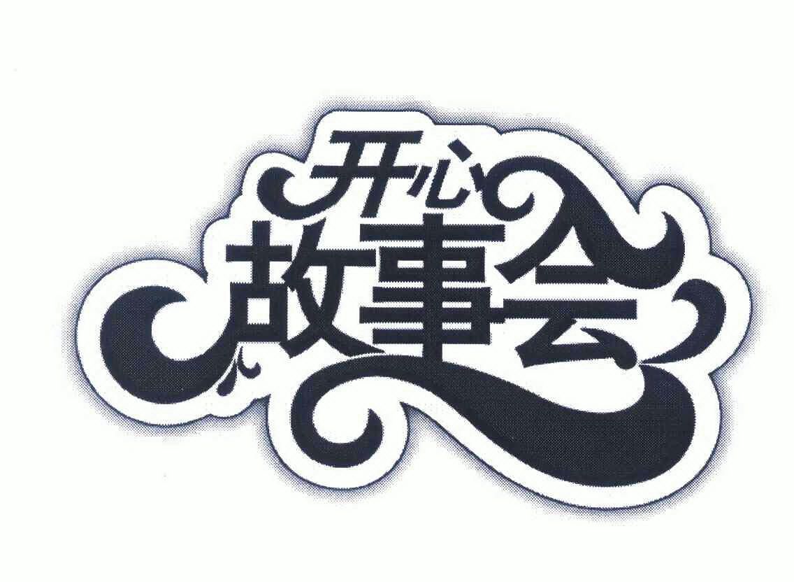  em>开心 /em> em>故事 /em>会