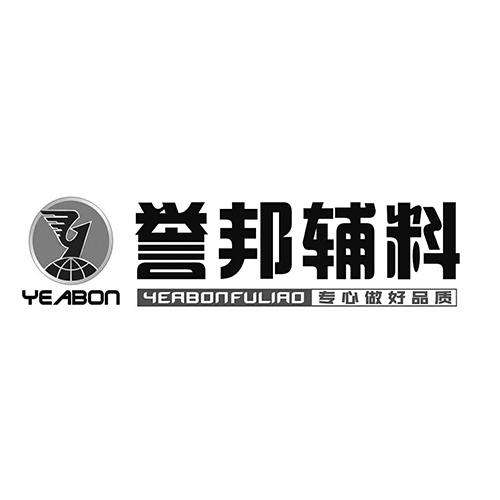 em>誉邦/em>辅料 专心做好品质 em>yeabon/em yeabonfuliao