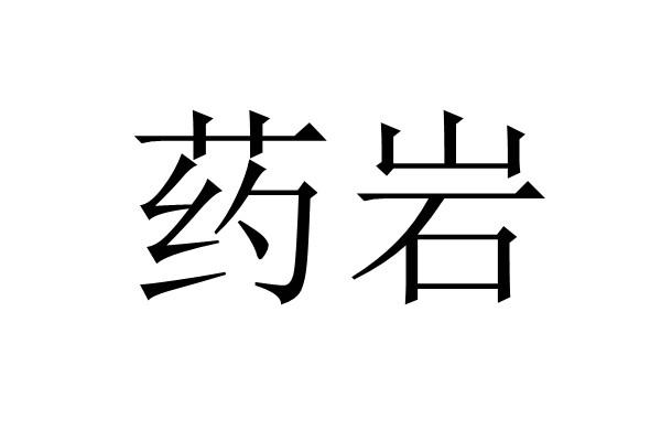  em>药岩 /em>