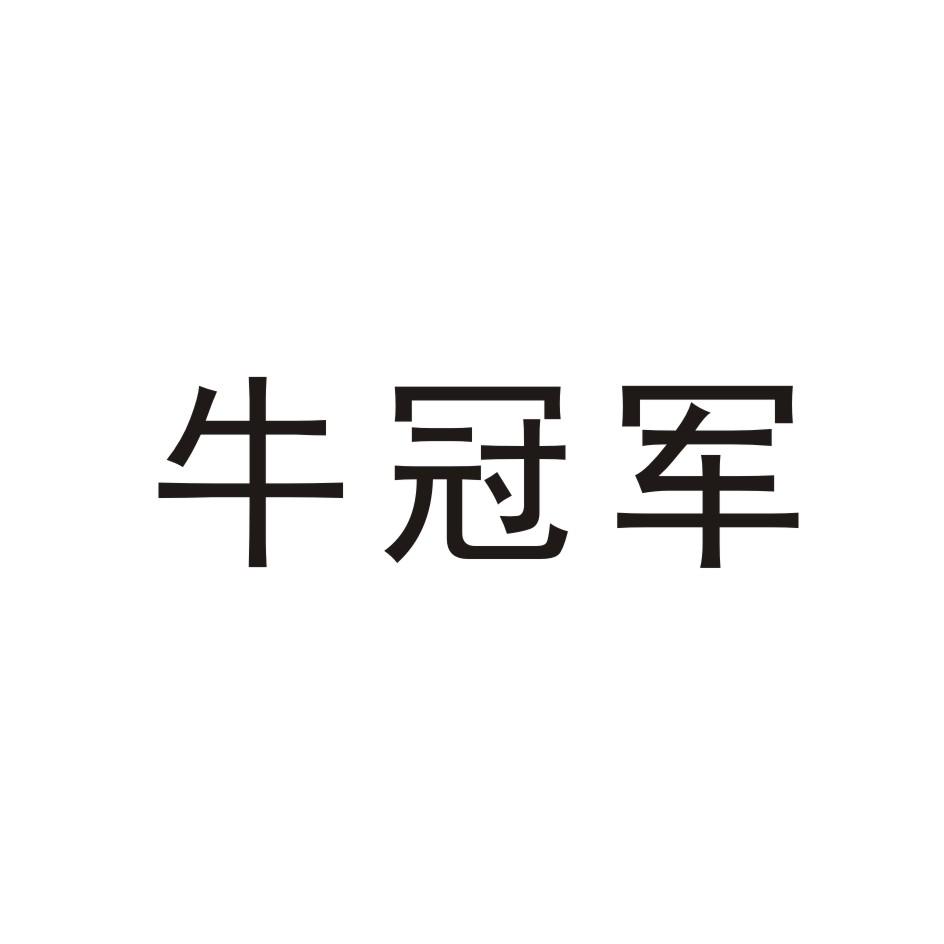  em>牛冠军 /em>
