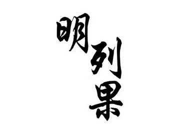  em>明列果 /em>