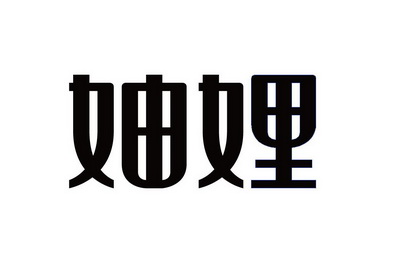 妯娌 商标注册申请