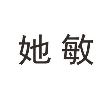  em>她 /em> em>敏 /em>