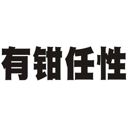 有钳任性_企业商标大全_商标信息查询_爱企查
