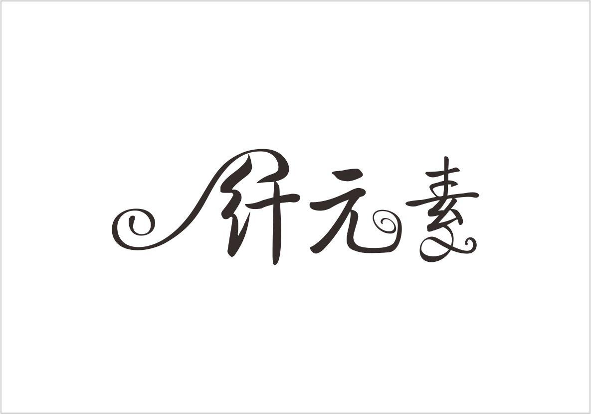  em>纤 /em> em>元素 /em>