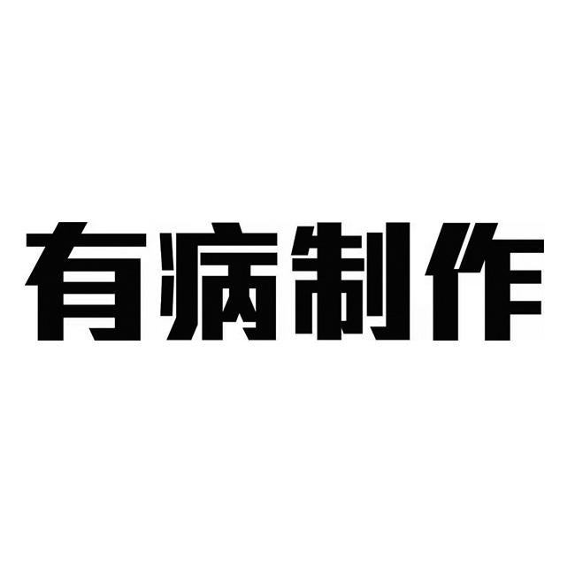 有病制作 - 企业商标大全 - 商标信息查询 - 爱企查