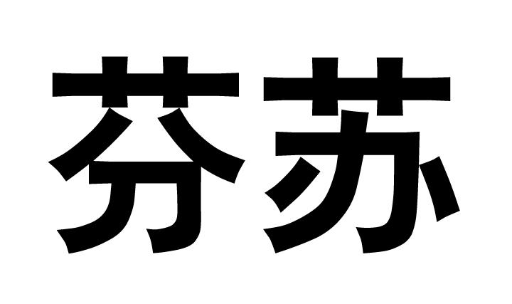 em>芬/em em>苏/em>