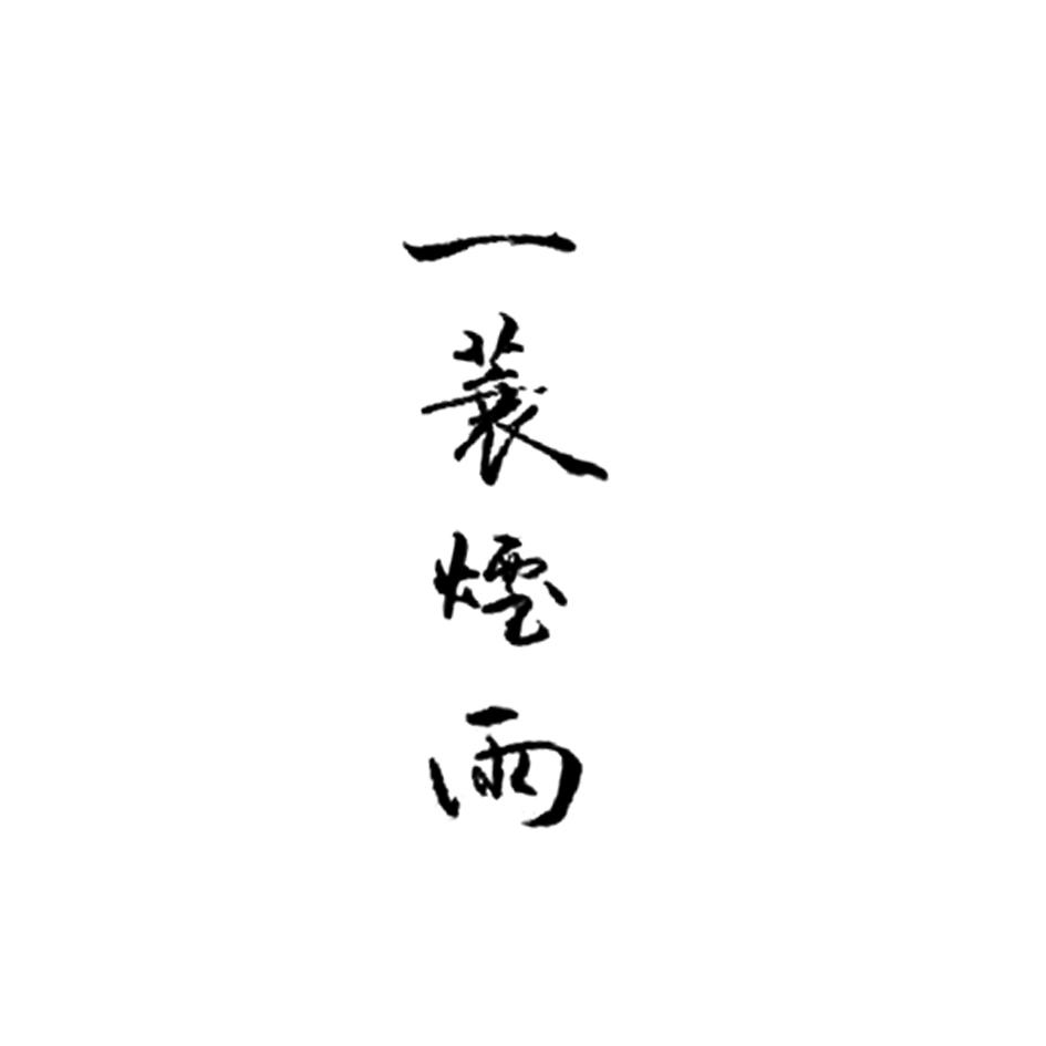 一蓑烟雨                                  