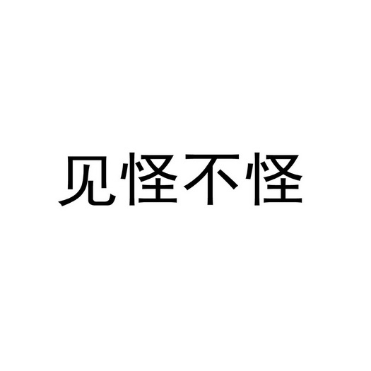 见怪不怪 - 商标 - 爱企查