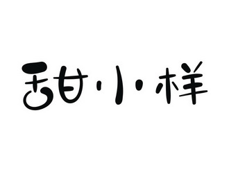  em>甜 /em>小样