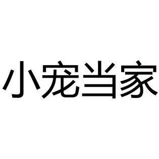 小宠当家 - 商标 - 爱企查