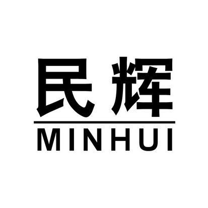  em>民辉 /em>