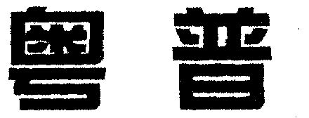  em>粵 /em> em>普 /em>