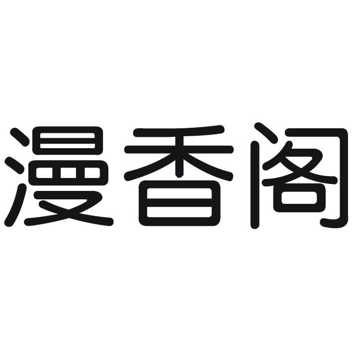 漫香阁