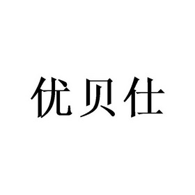 优贝丝_企业商标大全_商标信息查询_爱企查