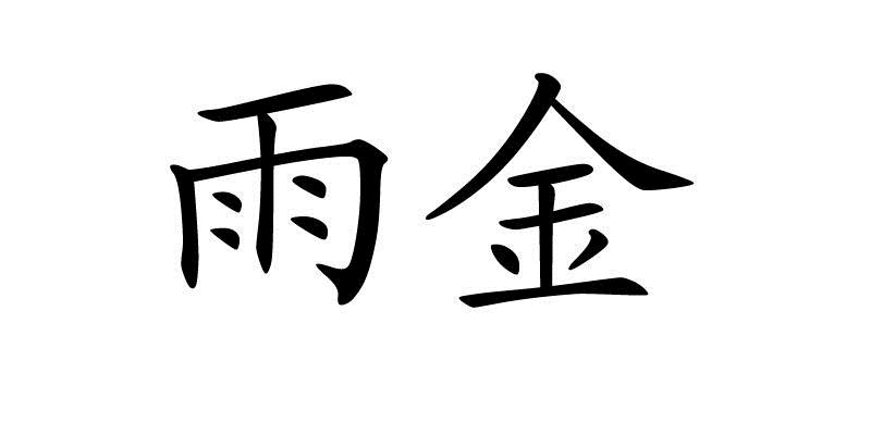  em>雨金 /em>