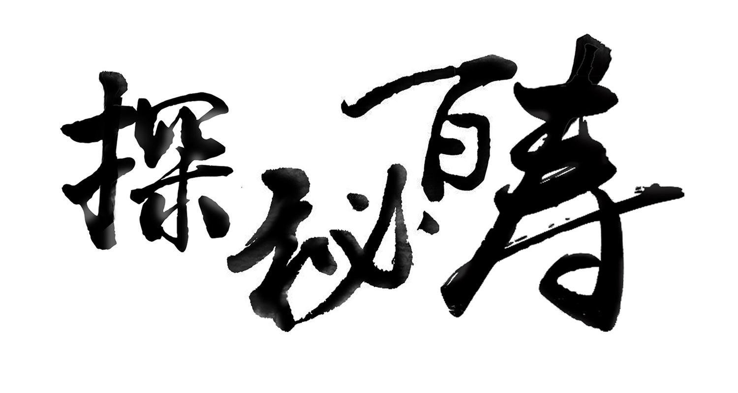 探秘百寿                                  