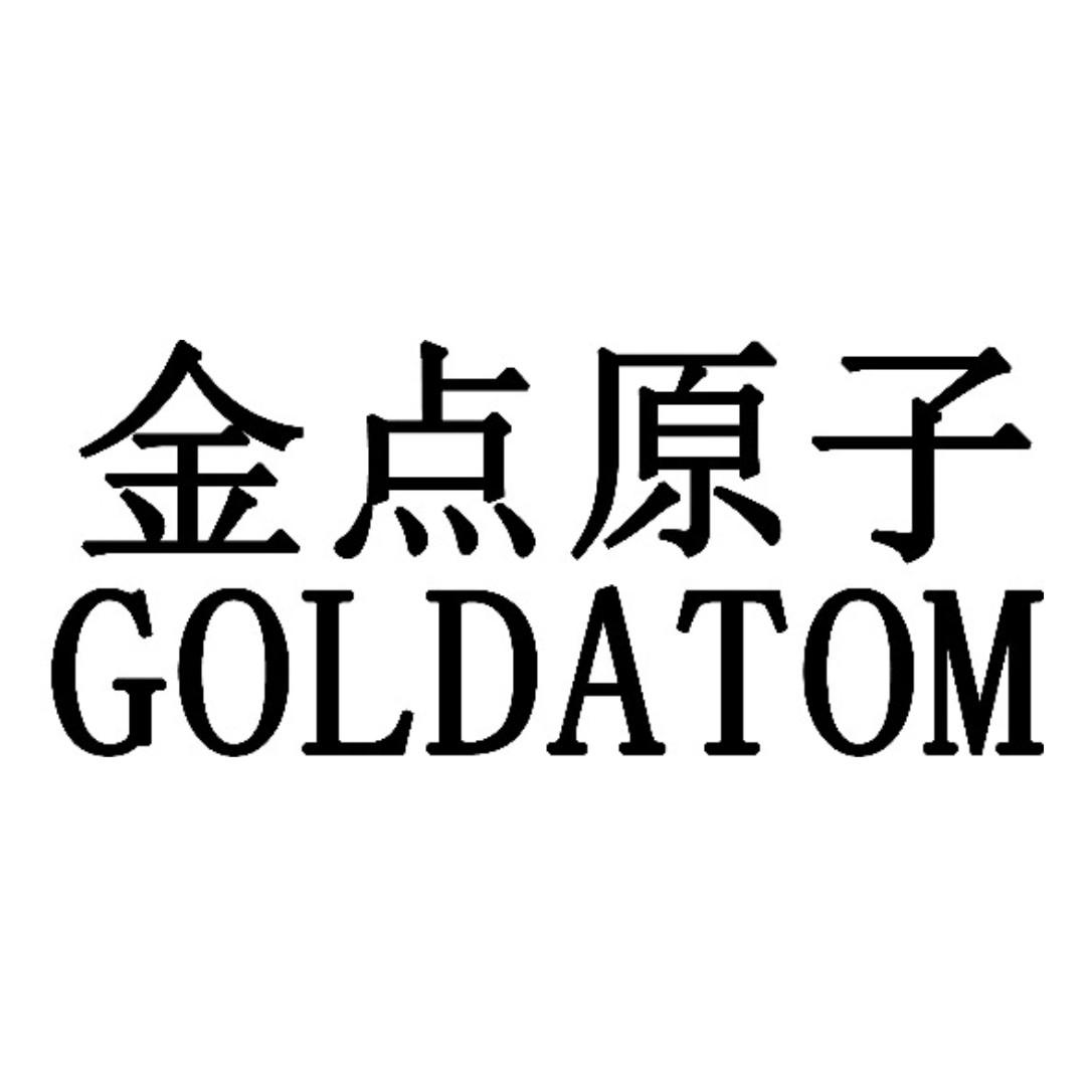 金点原子 em>goldatom/em>