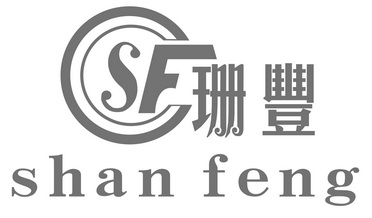 珊豐 sf 