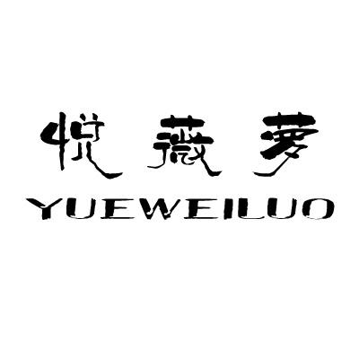  em>悦薇 /em> em>萝 /em>