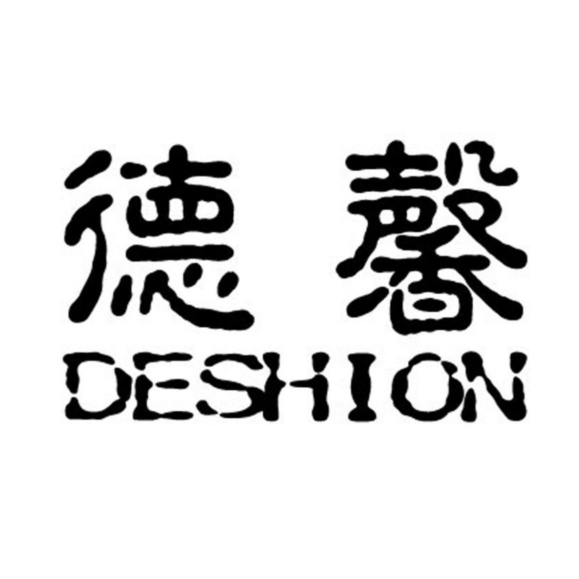 德馨 em>deshion /em>