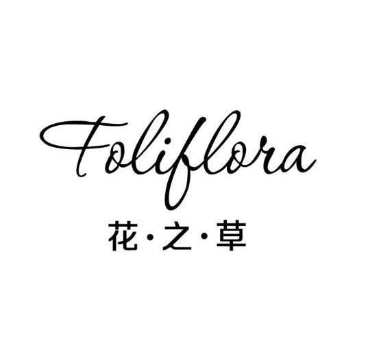  em>花 /em>· em>之 /em>· em>草 /em> foliflora
