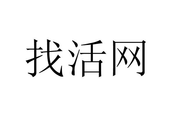  em>找 /em> em>活 /em> em>网 /em>