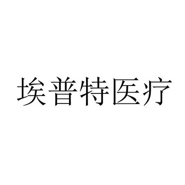 第41类-教育娱乐商标申请人:湖南埃普特医疗器械有限公司办理/代理