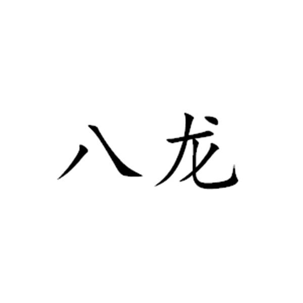  em>八龙 /em>