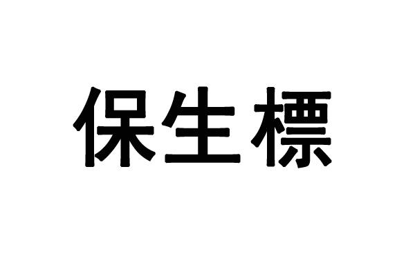 保生标