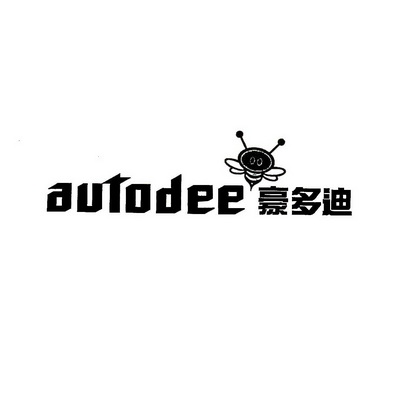 em>autodee/em 豪多迪