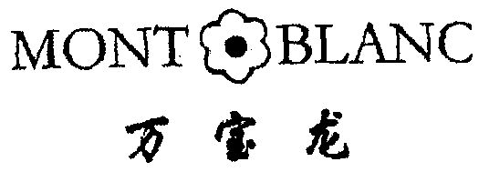 万宝龙; mont blanc商标异议完成