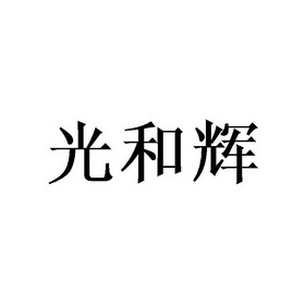 光与辉 - 企业商标大全 - 商标信息查询 - 爱企查