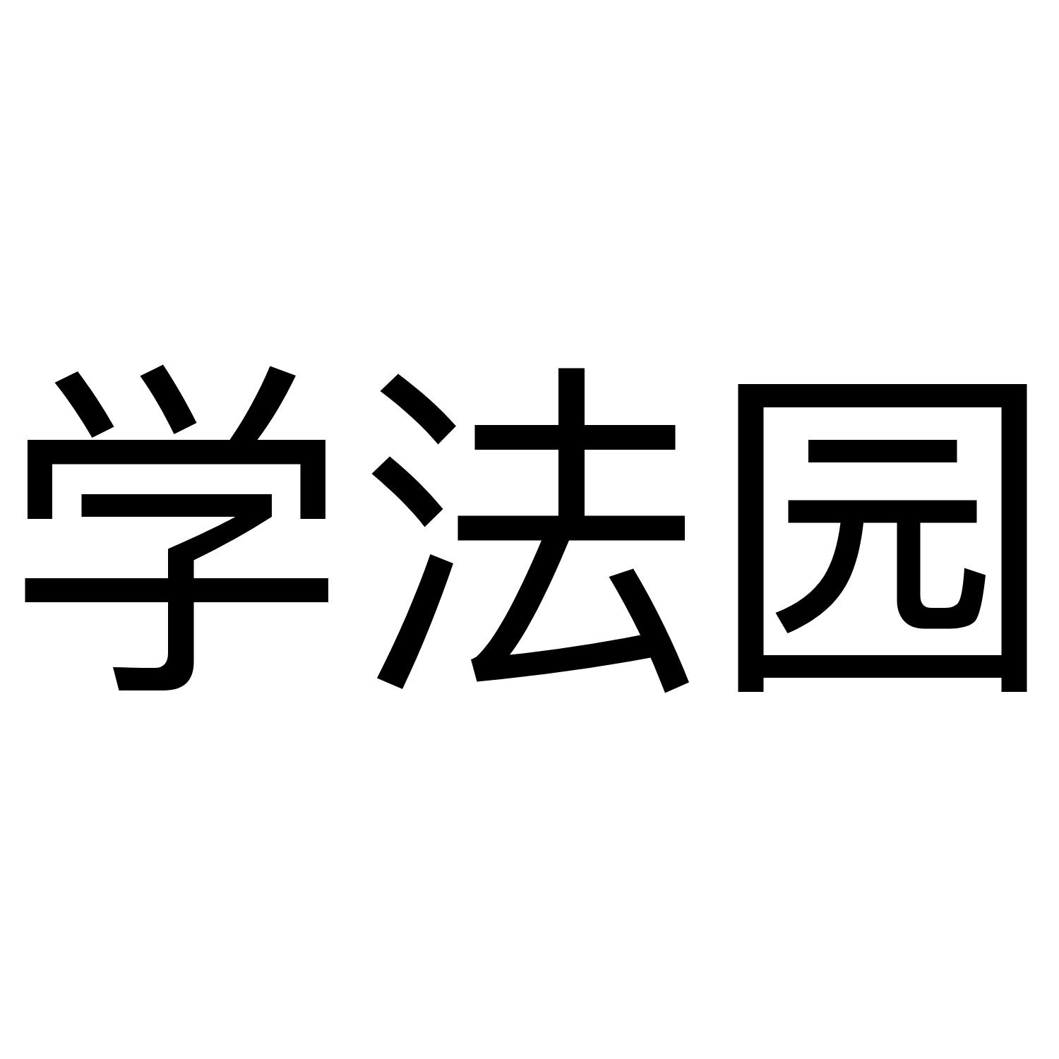 学法园_企业商标大全_商标信息查询_爱企查