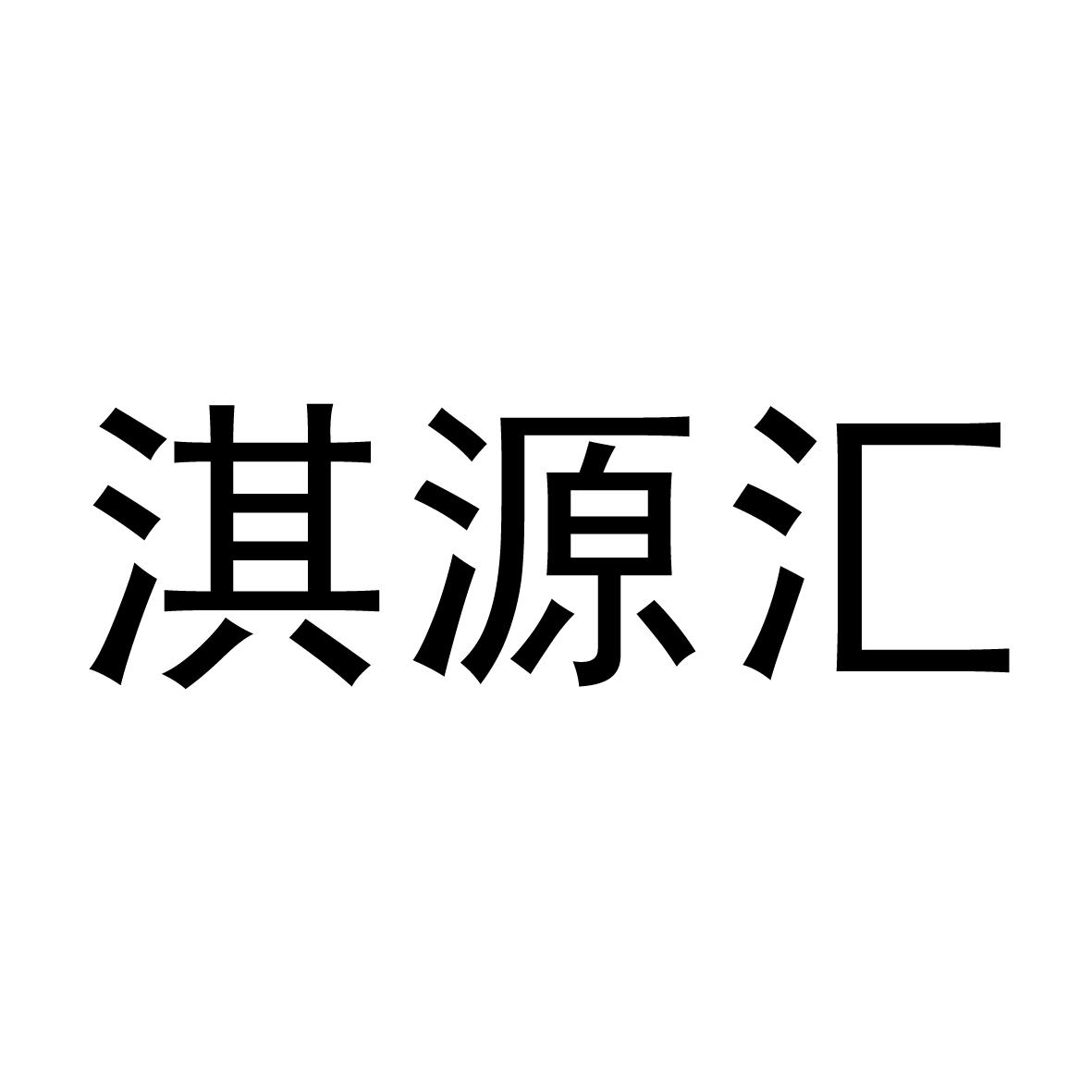 食品商标申请人:沈阳 淇源汇商贸有限公司办理/代理机构:沈阳冠君知识