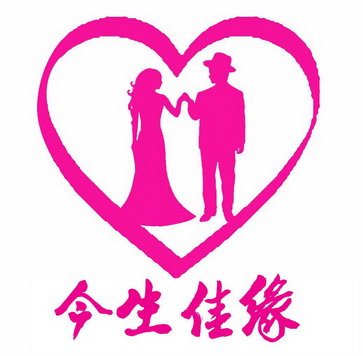 今生佳缘