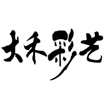 大禾彩艺_企业商标大全_商标信息查询_爱企查