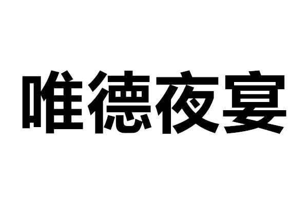 夜宴logo图片